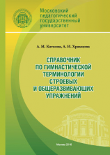читать Справочник по гимнастической терминологии строевых и общеразвивающих упражнений