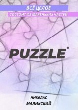 читать PUZZLE. Всё целое состоит из маленьких частей
