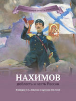 читать Нахимов  доблесть и честь России
