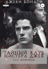 читать Тайный клуб мистера Джея. Его мужчины