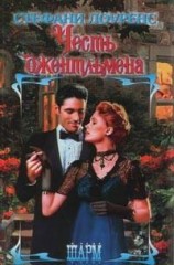 читать Честь джентльмена