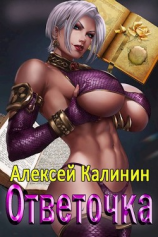 читать Ответочка