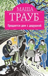 читать Продается дом с дедушкой
