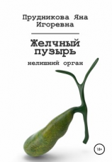 читать Желчный пузырь: нелишний орган