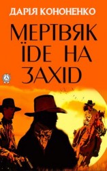 читать Мертвяк їде на Захід