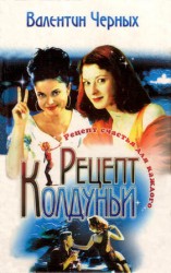 читать Рецепт колдуньи. Сборник