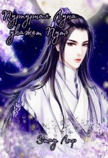 читать Пурпурная Луна укажет Путь