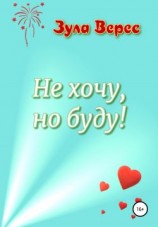 читать Не хочу, но буду!