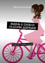 читать Жизнь в словах глазами девушки. Сборник стихов и цитат
