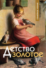 читать Детство золотое