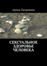 читать Сексуальное здоровье человека