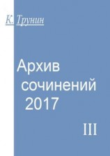 читать Архив сочинений  2017. Часть III