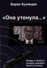 читать «Она утонула...». Правда о «Курске», которую скрывают Путин и УстиновИздание второе, переработанное и дополненное