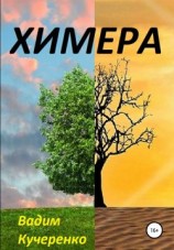 читать Химера