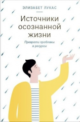 читать Источники осознанной жизни. Преврати проблемы в ресурсы