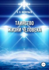 читать Таинство жизни человека