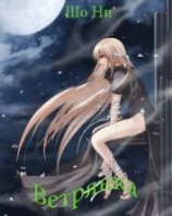 читать Ветрянка