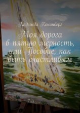 читать Моя дорога в пятую мерность, или Пособие, как быть счастливым