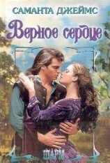 читать Верное сердце
