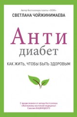 читать Антидиабет. Как жить, чтобы быть здоровым
