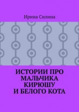 читать Истории про мальчика Кирюшу и белого кота