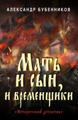 читать Мать и сын, и временщики