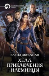 читать Хелл. Приключения наемницы