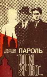 читать Пароль «Dum spiro»