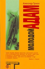 читать Молодой Адам