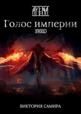 читать Голос империи