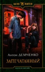 читать Запечатанный