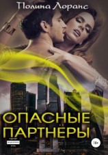 читать Опасные партнёры