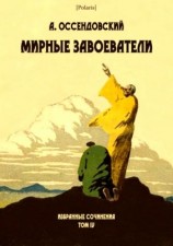 читать Мирные завоеватели