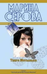читать Танго Мотылька