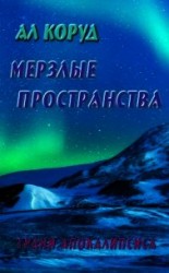 читать Мерзлые пространства
