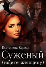 читать Суженый (ищите женщину)