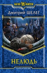 читать Нелюдь