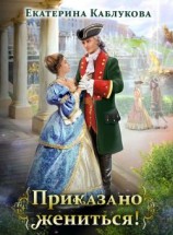 читать Приказано жениться