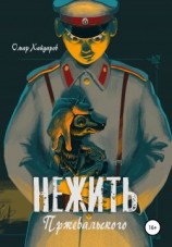 читать Нежить Пржевальского