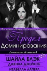 читать Предел Доминирования (ЛП)
