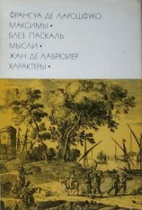 читать Франсуа де Ларошфуко. Максимы. Блез Паскаль. Мысли. Жан де Лабрюйер. Характеры