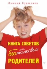 читать Книга советов для бестолковых родителей