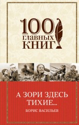 читать А зори здесь тихие… В списках не значился (сборник)