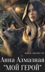 читать Мой герой