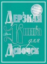 читать Дерзкая книга для девочек