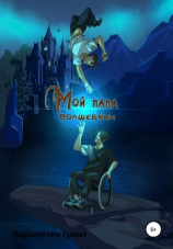 читать Мой Папа  Волшебник