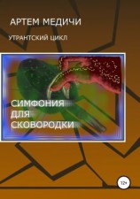читать Симфония для сковородки