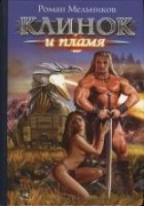 читать Клинок и пламя