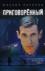 читать Приговоренный