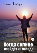 читать Когда солнце взойдёт на западе